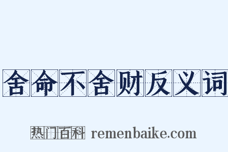 舍命不舍财反义词是什么意思的图片